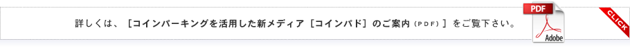 詳しくは、［コインパーキングを活用した新メディア［コインパド］のご案内（ＰＤＦ）］をご覧下さい。