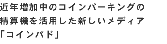  近年増加中のコインパーキングの精算機を活用した新しいメディア「コインパド」