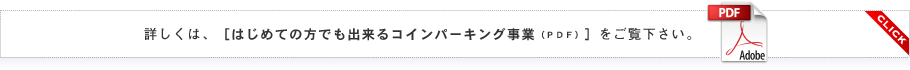 詳しくは、［はじめての方でも出来るコインパーキング事業（PDF）］をご覧下さい。