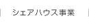 シェアハウス事業