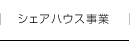 シェアハウス事業