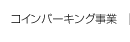 コインパーキング事業