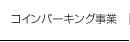 コインパーキング事業