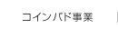 コインパド事業