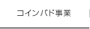 コインパド事業