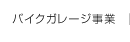 バイクガレージ事業