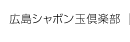 広島シャボン玉倶楽部