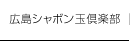 広島シャボン玉倶楽部