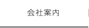 会社案内