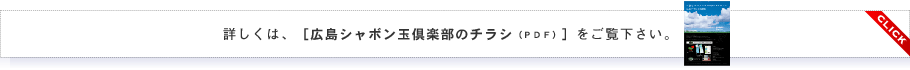 詳しくは、［広島シャボン玉倶楽部のチラシ（ＰＤＦ）］をご覧下さい。